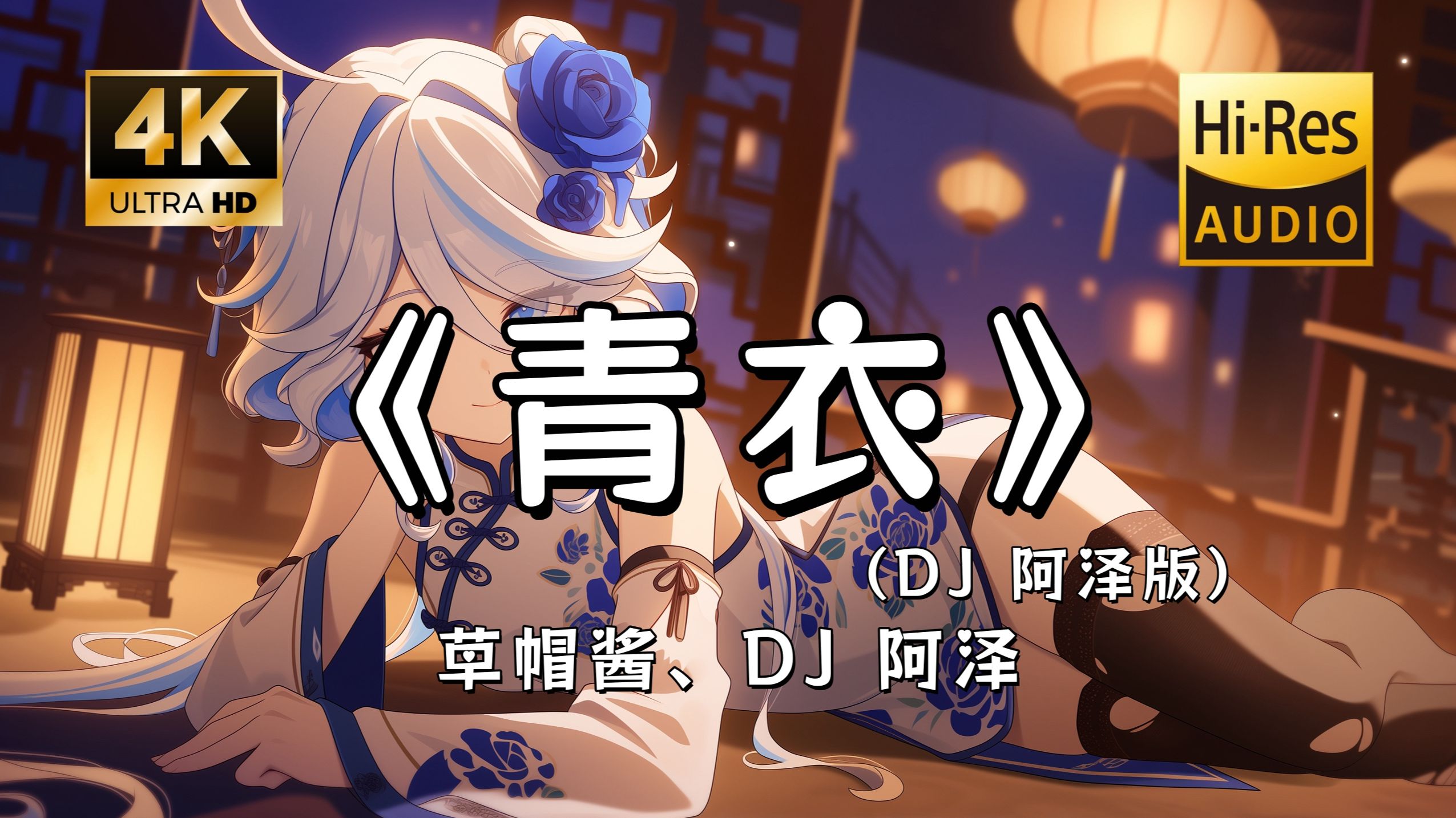 【Hi-Res无损】草帽酱、DJ 阿泽《青衣(DJ 阿泽版)》完整版“我为你 唱一曲如游丝的气息 谁在抚琴配相思成疾~”滚动歌词 封面