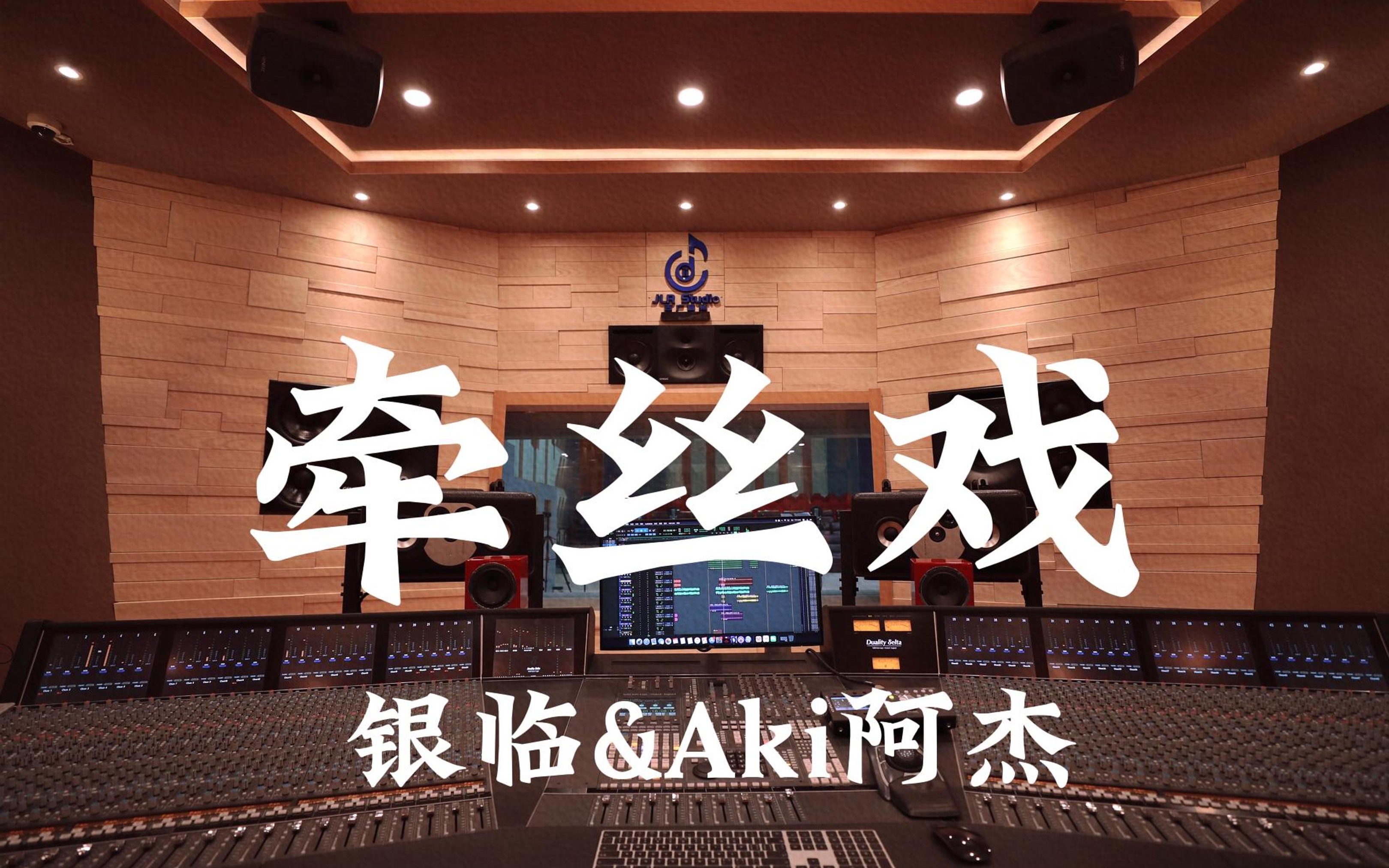 在百万豪装录音棚大声听 银临&amp; Aki阿杰《牵丝戏》【Hi-res】 封面
