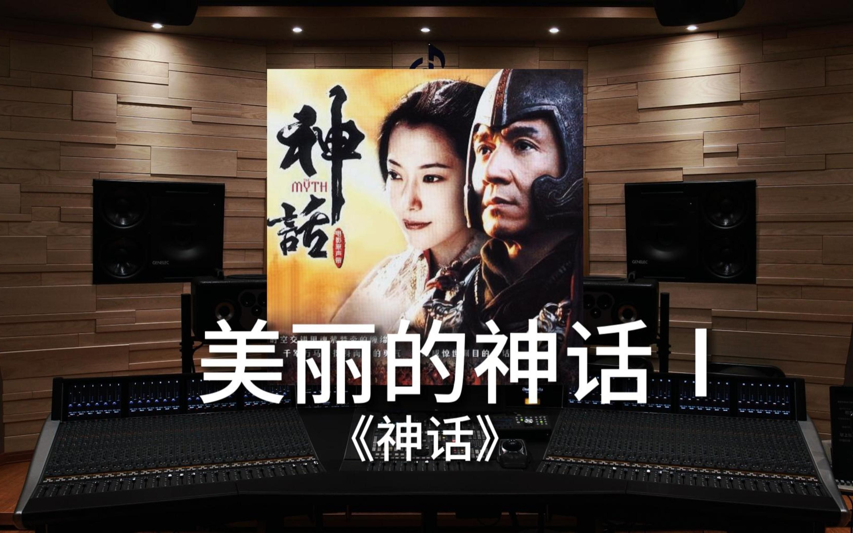 【神话｜成龙金喜善】百万级录音棚听《美丽的神话Ⅰ》电影《神话》插曲【Hi-Res】 封面