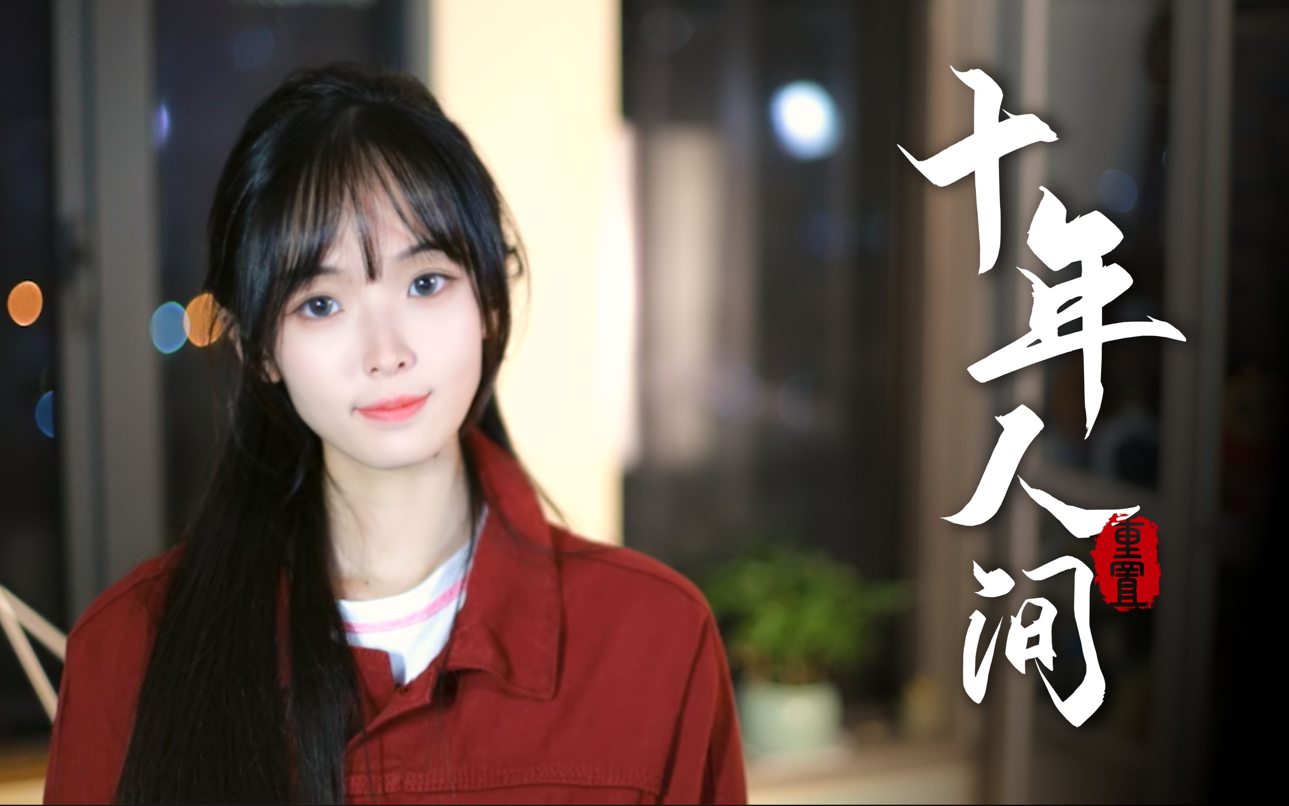 高燃戏腔！《盗墓笔记·十年人间》“世人惊羡的桥段，不过寻常” 封面