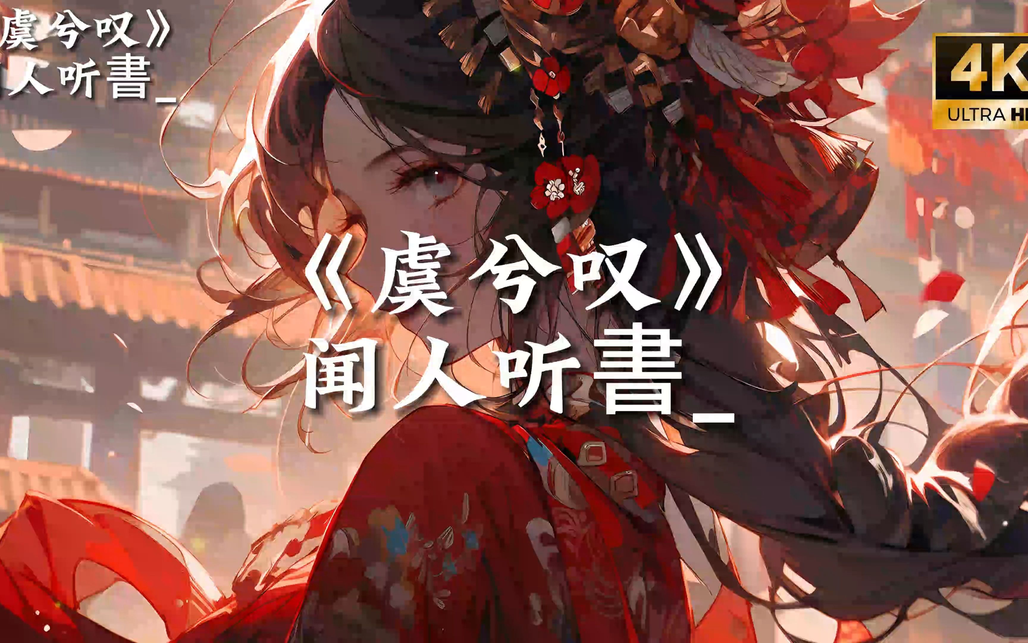 【4K|Hi-Res】闻人听書_《虞兮叹》|“醉里挑灯看剑 妾舞阑珊” 封面