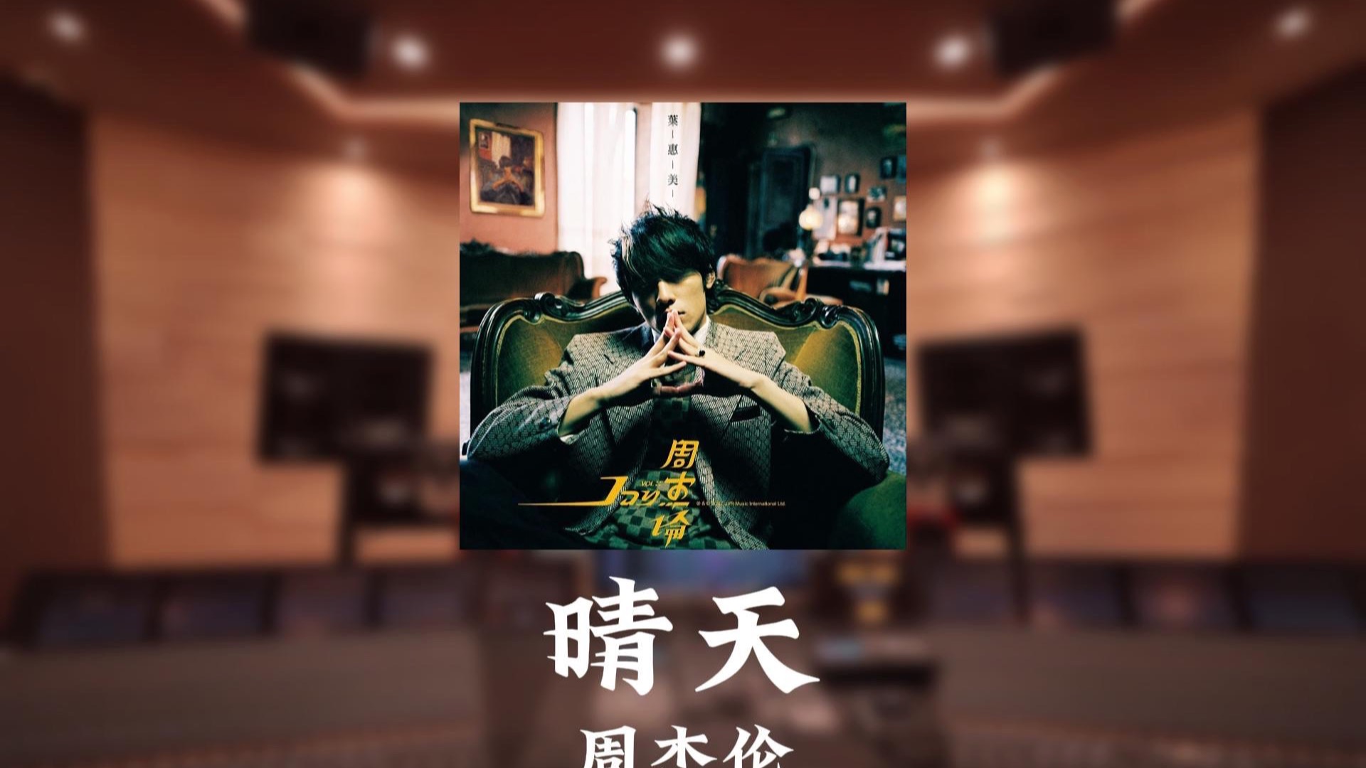 “从前从前有个人爱你很久”-周杰伦《晴天》 封面