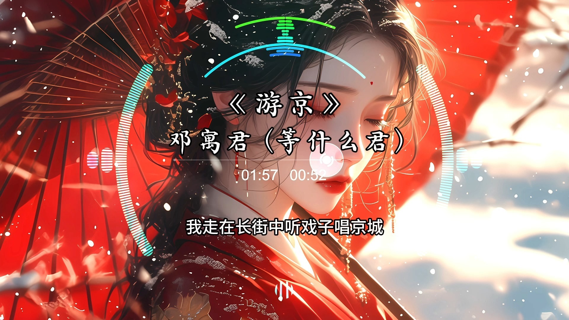 【Hi-Res无损】《游京》- 邓寓君 (等什么君) 「 我走在长街中 听戏子唱京城 」 封面