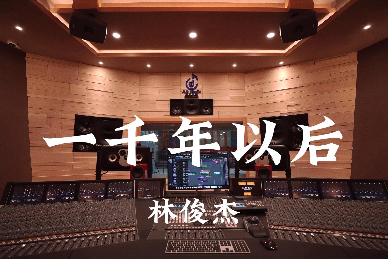林俊杰《一千年以后》百万豪装录音棚大声听【Hi-res】 封面