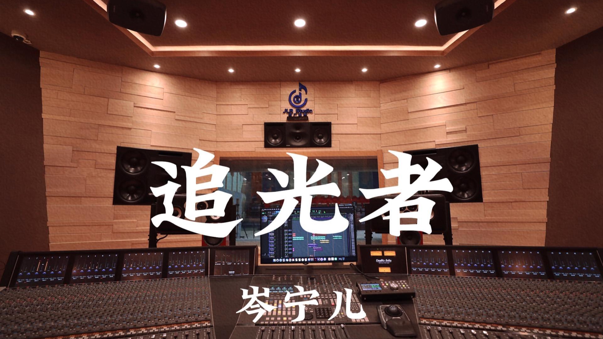 岑宁儿《追光者（《夏至未至》插曲）》百万豪装录音棚大声听 封面