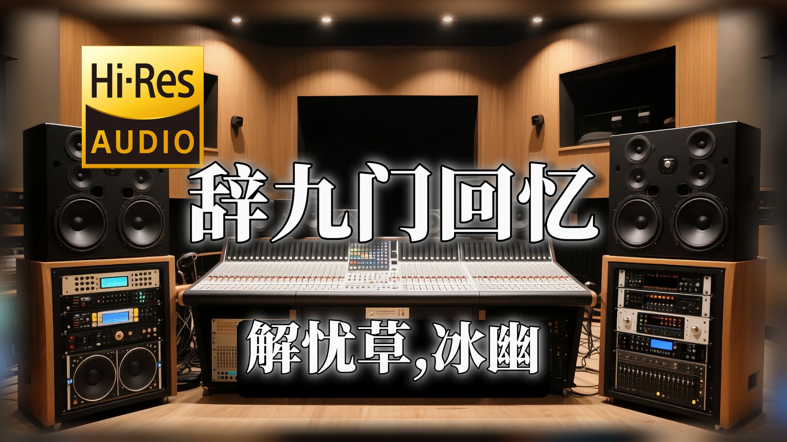 【𝐇𝐢-𝐑𝐞𝐬无损音质】｜《辞九门回忆》- 解忧草,冰幽 -‘误闯天家 劝余放下手中砂’ 封面