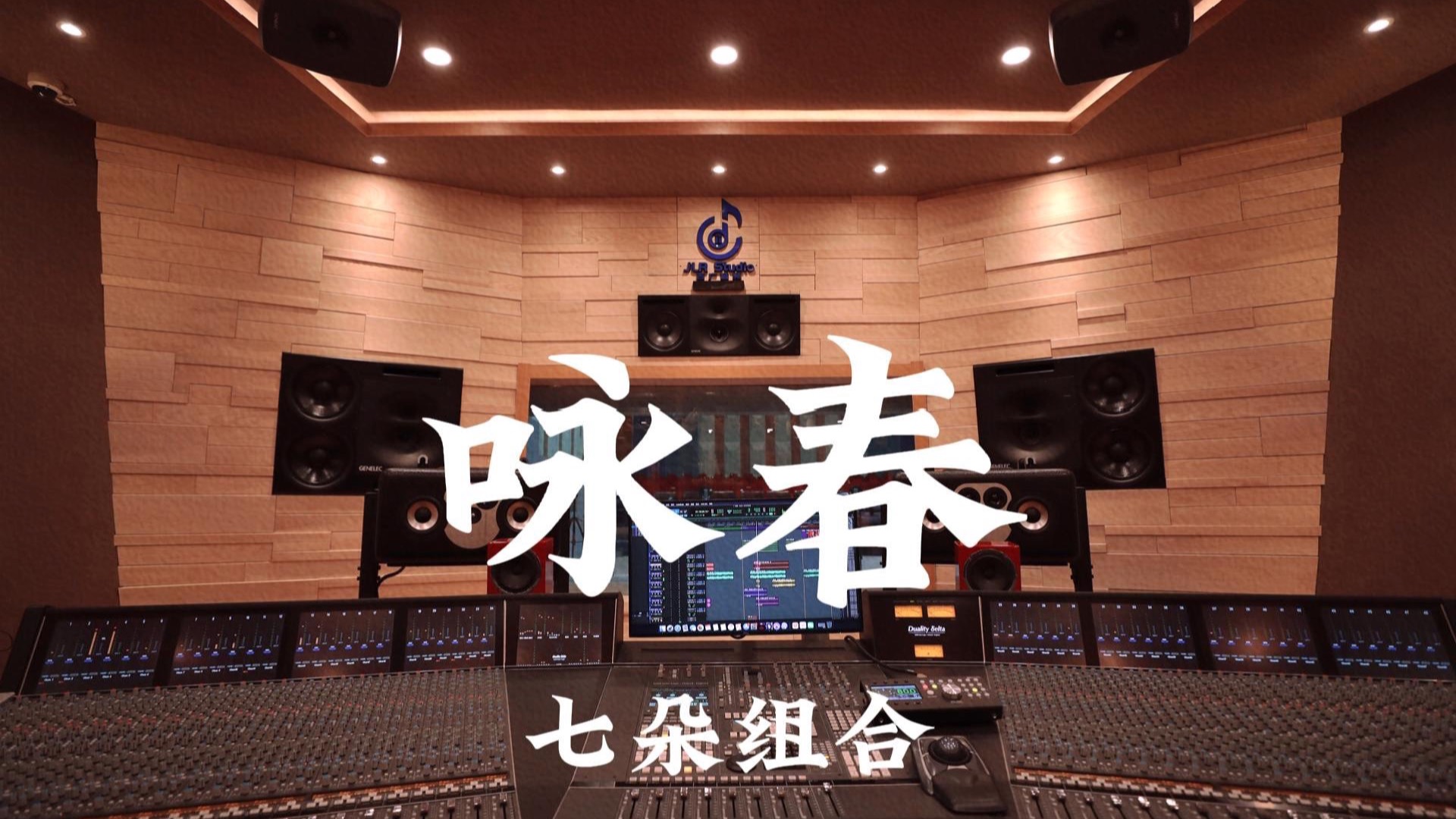 七朵组合《咏春》百万豪装录音棚大声听 封面