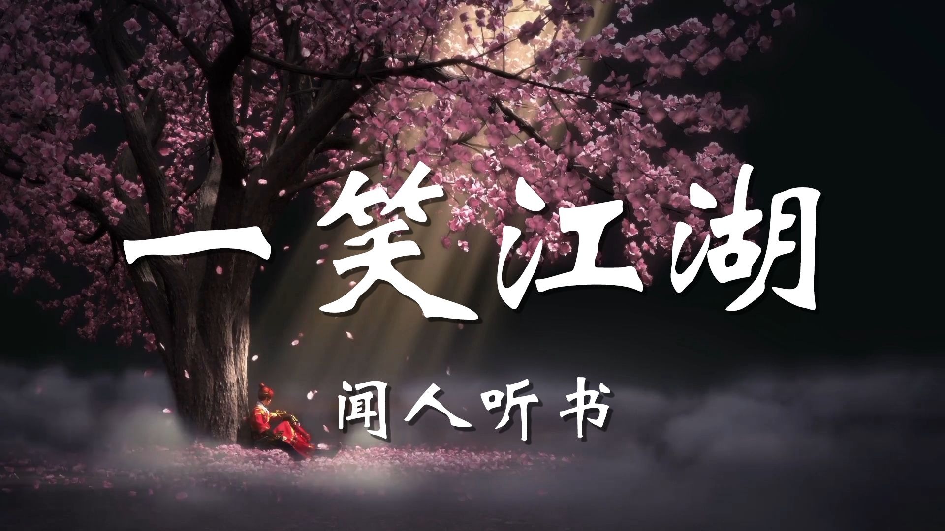 【无损音质】 一笑江湖 - 闻人听書「江湖一笑 浪滔滔 红尘尽忘了 俱往矣 何足言道 苍天一笑 笑不老」 封面