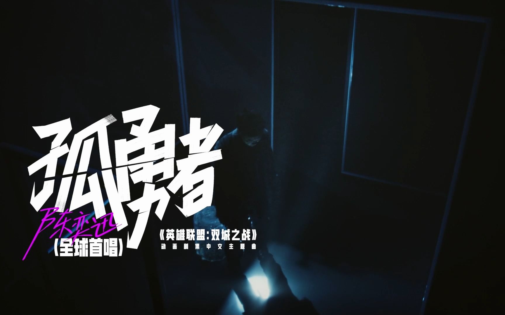 【英雄联盟】陈奕迅《孤勇者》全球首唱SHOW 封面